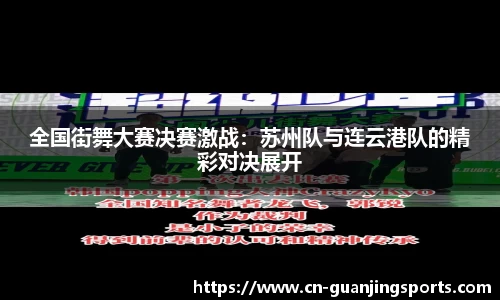 全国街舞大赛决赛激战：苏州队与连云港队的精彩对决展开