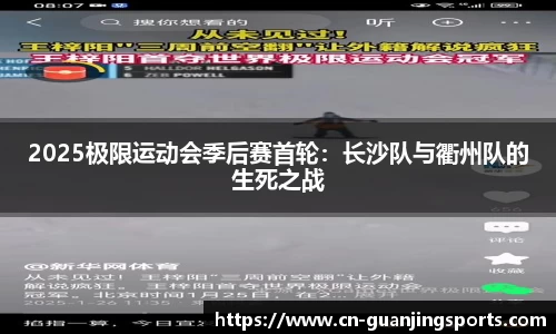 2025极限运动会季后赛首轮：长沙队与衢州队的生死之战