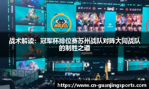 战术解读：冠军杯排位赛苏州战队对阵大同战队的制胜之道