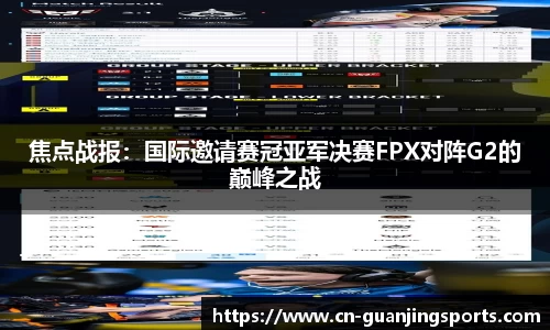 焦点战报：国际邀请赛冠亚军决赛FPX对阵G2的巅峰之战