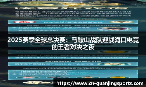 2025赛季全球总决赛：马鞍山战队迎战海口电竞的王者对决之夜