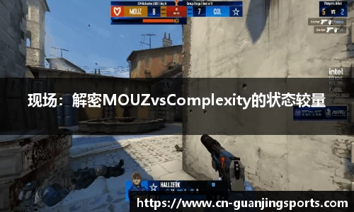 现场：解密MOUZvsComplexity的状态较量