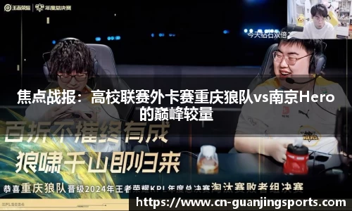 焦点战报：高校联赛外卡赛重庆狼队vs南京Hero的巅峰较量