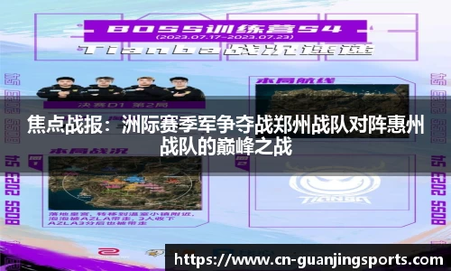 焦点战报：洲际赛季军争夺战郑州战队对阵惠州战队的巅峰之战