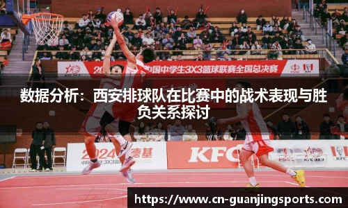 数据分析：西安排球队在比赛中的战术表现与胜负关系探讨