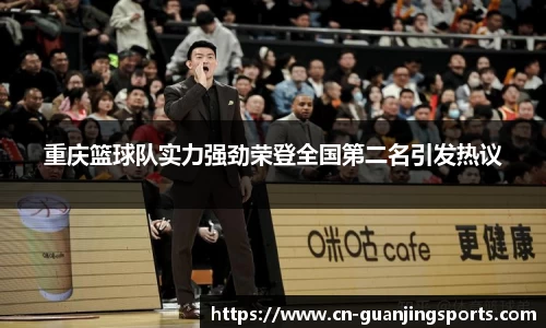 重庆篮球队实力强劲荣登全国第二名引发热议