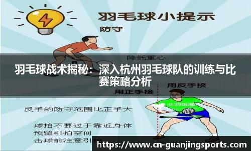 羽毛球战术揭秘：深入杭州羽毛球队的训练与比赛策略分析