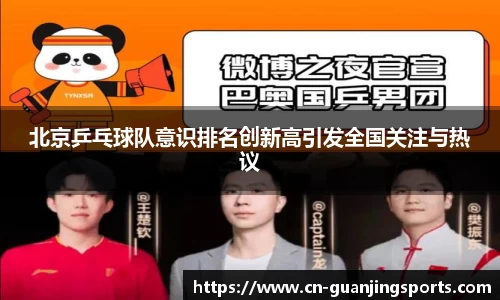 北京乒乓球队意识排名创新高引发全国关注与热议