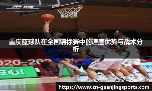 重庆篮球队在全国锦标赛中的速度优势与战术分析
