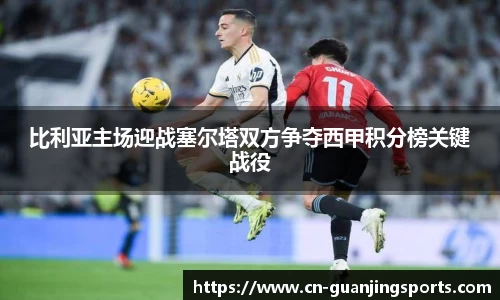 比利亚主场迎战塞尔塔双方争夺西甲积分榜关键战役