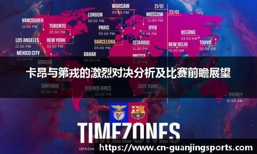 卡昂与第戎的激烈对决分析及比赛前瞻展望