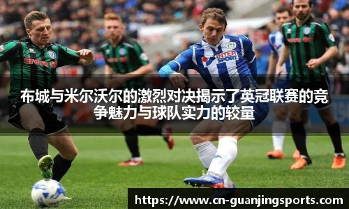 布城与米尔沃尔的激烈对决揭示了英冠联赛的竞争魅力与球队实力的较量