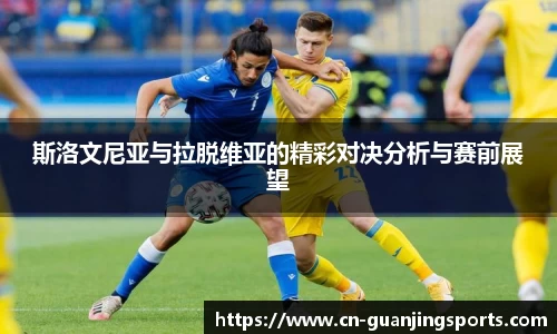 斯洛文尼亚与拉脱维亚的精彩对决分析与赛前展望