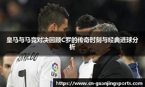 皇马与马竞对决回顾C罗的传奇时刻与经典进球分析
